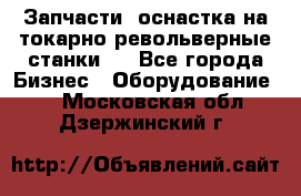 Запчасти, оснастка на токарно револьверные станки . - Все города Бизнес » Оборудование   . Московская обл.,Дзержинский г.